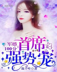 军婚100分:首席,强势宠