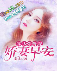 霍少强势宠:娇妻,早安!