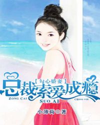 勾心娇妻:总裁索爱成瘾