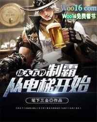 诸天万界:制霸从电梯开始