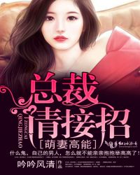 萌妻高能:总裁,请接招!